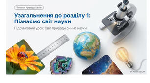 5 клас. Презентація "Пізнаємо світ науки" НУШ