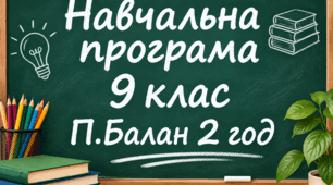 Навчальна програма. Біологія 9-й клас (2 год) (Балан П.)