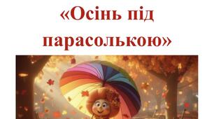 Осіння розвага для раннього віку «Осінь під парасолькою»