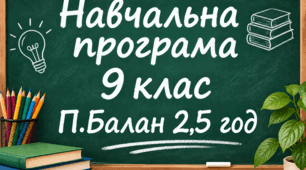 Навчальна програма. Біологія 9-й клас (2,5 год) (Балан П.)