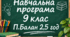 Навчальна програма. Біологія 9-й клас (2,5 год) (Балан П.)