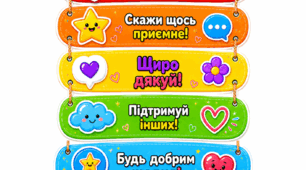  «ВЕСЕЛКА ДОБРИХ СЛІВ»