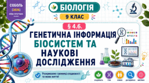 Генетична інформація біосистем та наукові дослідження. Презентація, інфографіка, робочий аркуш