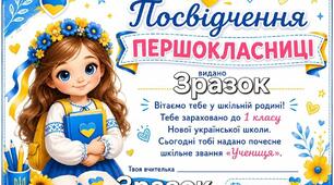 Посвідчення першокласника 2026 + квиток у Країну Знань з можливістю редагування.