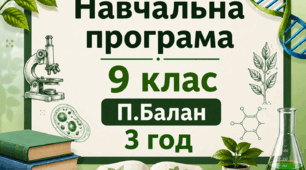 Навчальна програма. Біологія 9-й клас (3 год) (Балан П.)