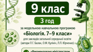 Календарно-тематичне планування з біології для 9-го класу (3 год) до підручника П.Балана