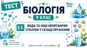Вода та інші неорганічні сполуки у складі організмів