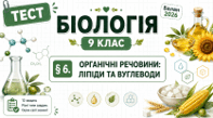Органічні речовини: ліпіди та вуглеводи