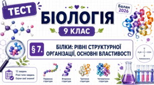Білки: рівні структурної організації, основні властивості