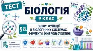 Білки: функції в біологічних системах. Ферменти, їхня роль у клітині