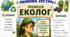 Ранкова зустріч. Професія дня - ЕКОЛОГ