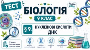 Нуклеїнові кислоти: ДНК