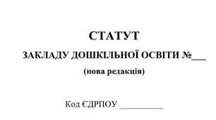Статут закладу дошкільної освіти - 2026