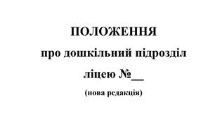 Положення про дошкільний підрозділ  ліцею - 2026