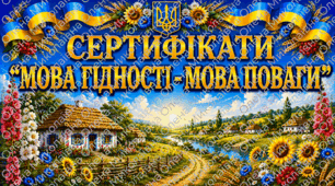 ✨️СЕРТИФІКАТИ 💛💙"МОВА ГІДНОСТІ - МОВА ПОВАГИ"👑