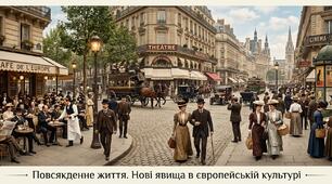 Повсякденне життя. Нові явища в європейській культурі