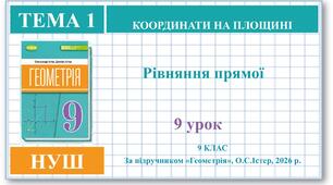 9 клас. Геометрія (НУШ). Урок№9.  Рівняння прямої.