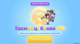 Буква Є