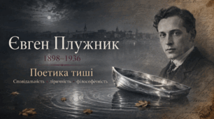 Презентація «Євген Плужник — один із провідних поетів “Розстріляного відродження”. Творча біографія, трагічна доля. Сповідальність, ліричність і філософічність лірики» | 11 клас | за підручником О. Авраменка