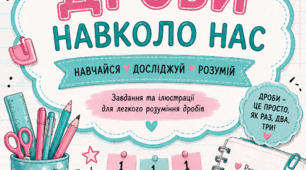 «Дроби навколо нас» — яскравий наочний матеріал для уроків математики