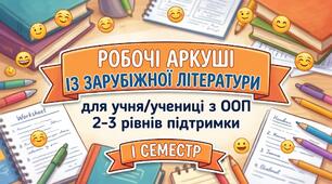 Робочі аркуші із зарубіжної літератури для учня 7 класу з ООП 2-3 рівнів підтримки
