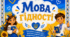 Мова Гідності. Розтяжка - Мова гідності. Перший урок. Свято першого дзвоника