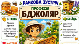 Ранкова зустріч. Професія дня - БДЖОЛЯР