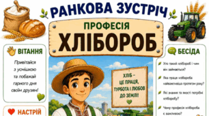 Ранкова зустріч. Професія дня - ХЛІБОРОБ