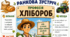 Ранкова зустріч. Професія дня - ХЛІБОРОБ