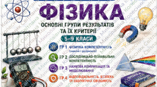Критерії оцінювання з фізики для НУШ