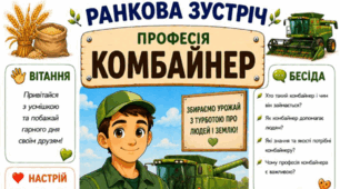 Ранкова зустріч. Професія дня - КОМБАЙНЕР