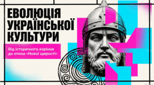 Історія та динаміка української культури й постмодерної літератури.