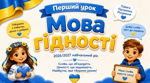 Презентація до першого уроку "Мова гідності"