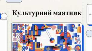 Історія та динаміка української культури й постмодерної літератури.