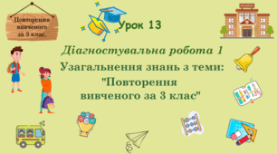 Урок. ПОВТОРЕННЯ ВИВЧЕНОГО ЗА 3 КЛАС. Діагностувальна робота 1. Узагальнення знань з теми ПОВТОРЕННЯ ВИВЧЕНОГО ЗА 3 КЛАС.