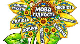СОНЯХ "МОВА ГІДНОСТІ"      1 УРОК 2026-2027 н.р..