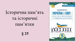 5 клас НУШ Презентація, робочий аркуш, аркуш-пам’ятка, емоційне налаштування за темою § 25 Історична пам’ять та історичні пам’ятки