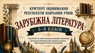 Критерії оцінювання результатів навчання учнів 5-9 класів НУШ із зарубіжної літератури (відповідно до наказу МОН України №722 від 04.05.2026)