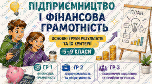 Критерії оцінювання з курсу «Підприємництво та фінансова грамотність» для НУШ