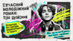 Сучасний роман для молоді: порівняльне слов’яно-германське дослідження.