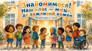 Мова гідності. Перший урок у 1 класі 2026/2027