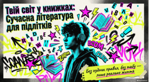 Сучасний роман для молоді: порівняльне слов’яно-германське дослідження.