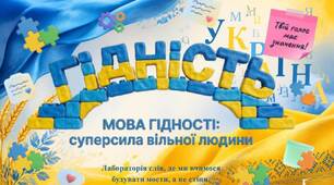 МОВА ГІДНОСТІ: сила слова, повага та безбар'єрність