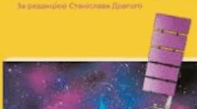 Календарно-тематичне планування з фізики для 9 класу НУШ з ГР з очікуваними результатами
