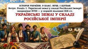Презентація "Українські землі у складі Російської імперії" . 9 клас. НУШ. 2026 р.