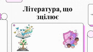 Версатильність та символи стійкості в сучасній прозі для молоді.