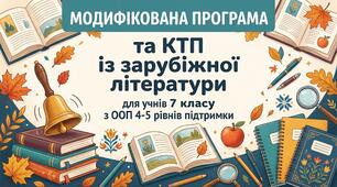 Модифікована програма та КТП із зарубіжної літератури для учнів 7 класу з ООП 4-5 рівнів підтримки. І семестр