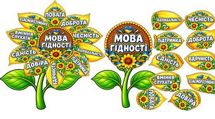 СОНЯХ "МОВА ГІДНОСТІ» — вирости цінності разом із класом!