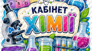 Настінна наліпка(4×3)  + 4 мотивуючі наліпки(3×2) для кабінету хімії