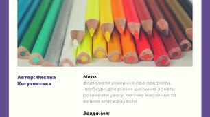 Дидактична гра "Збери все необхідне" (шкільне приладдя)